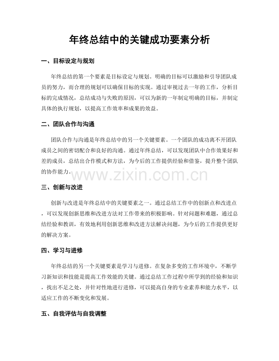 年终总结中的关键成功要素分析.docx_第1页