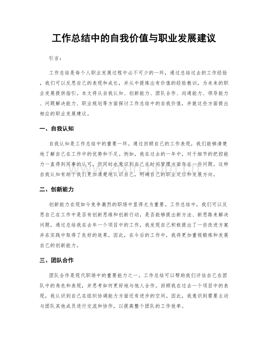 工作总结中的自我价值与职业发展建议.docx_第1页