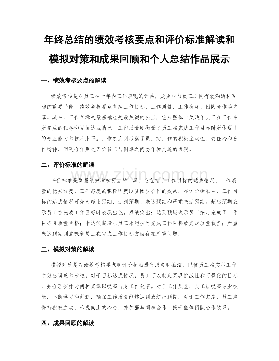 年终总结的绩效考核要点和评价标准解读和模拟对策和成果回顾和个人总结作品展示.docx_第1页