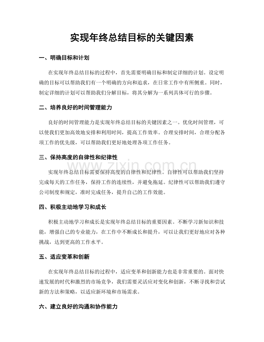 实现年终总结目标的关键因素.docx_第1页