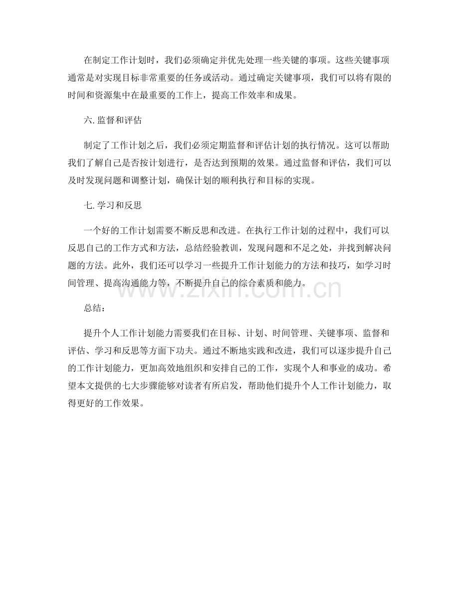 提升个人工作计划能力的七大步骤.docx_第2页