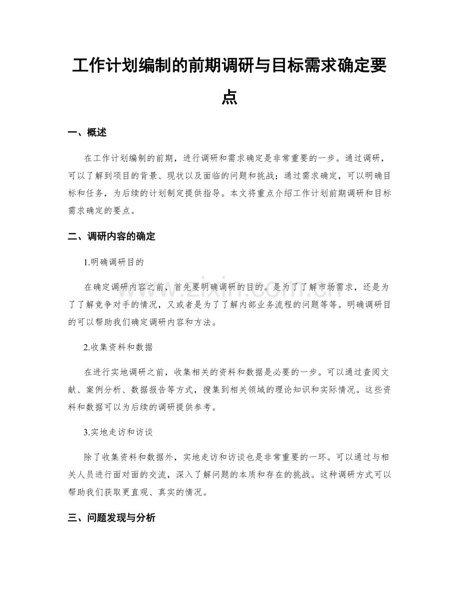 工作计划编制的前期调研与目标需求确定要点.docx_第1页