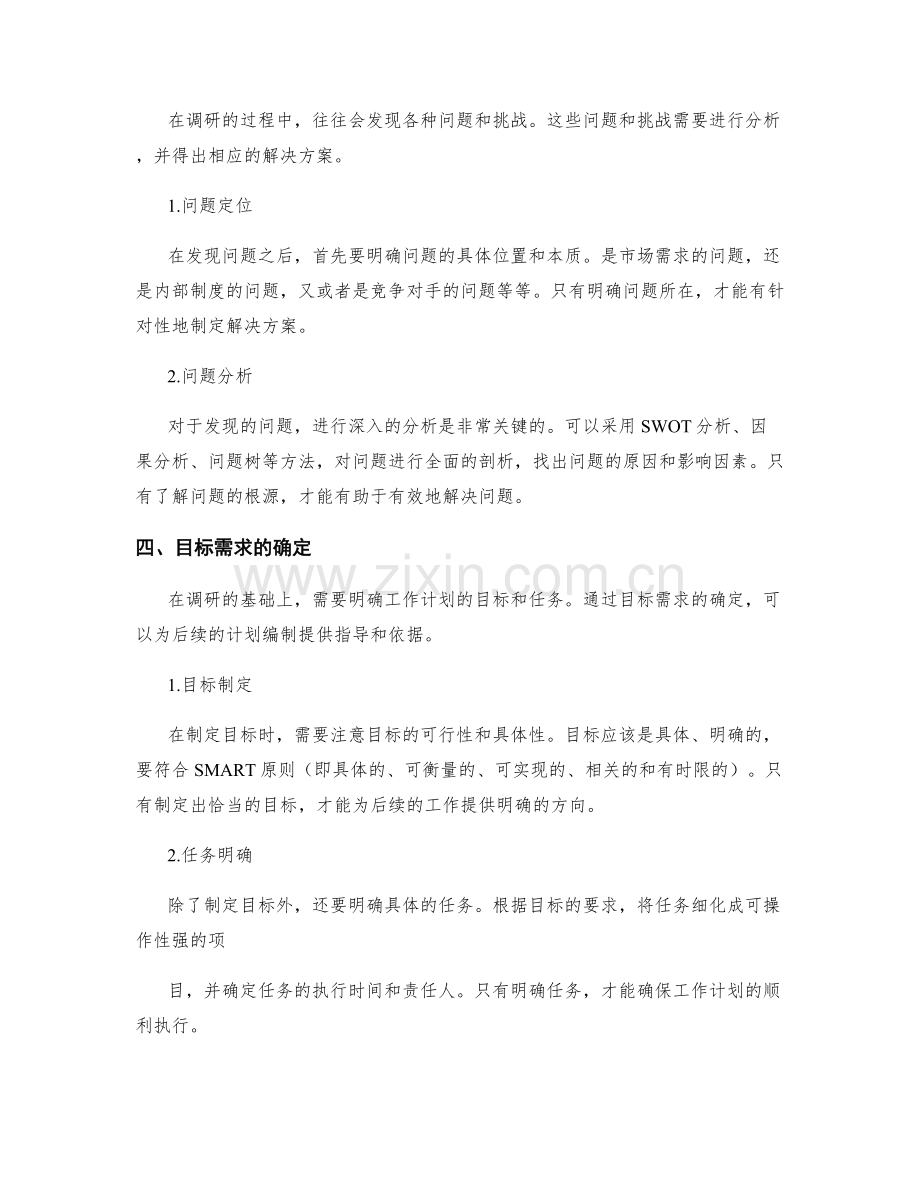 工作计划编制的前期调研与目标需求确定要点.docx_第2页