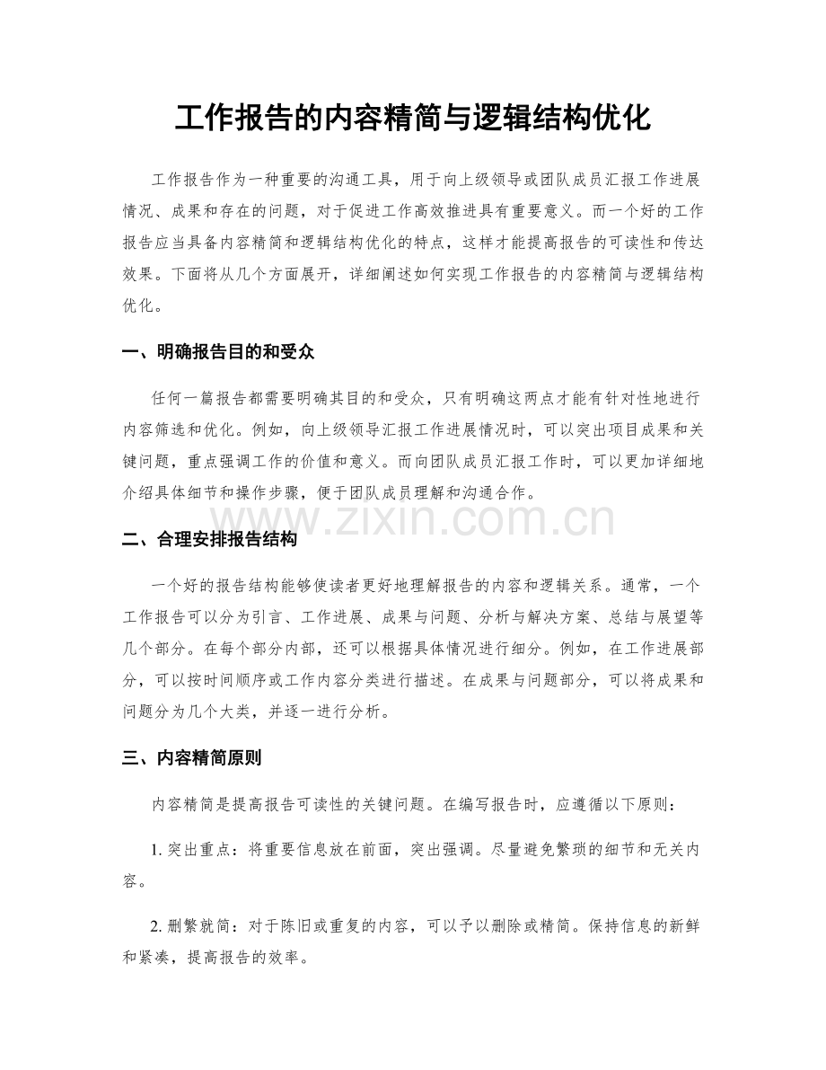 工作报告的内容精简与逻辑结构优化.docx_第1页