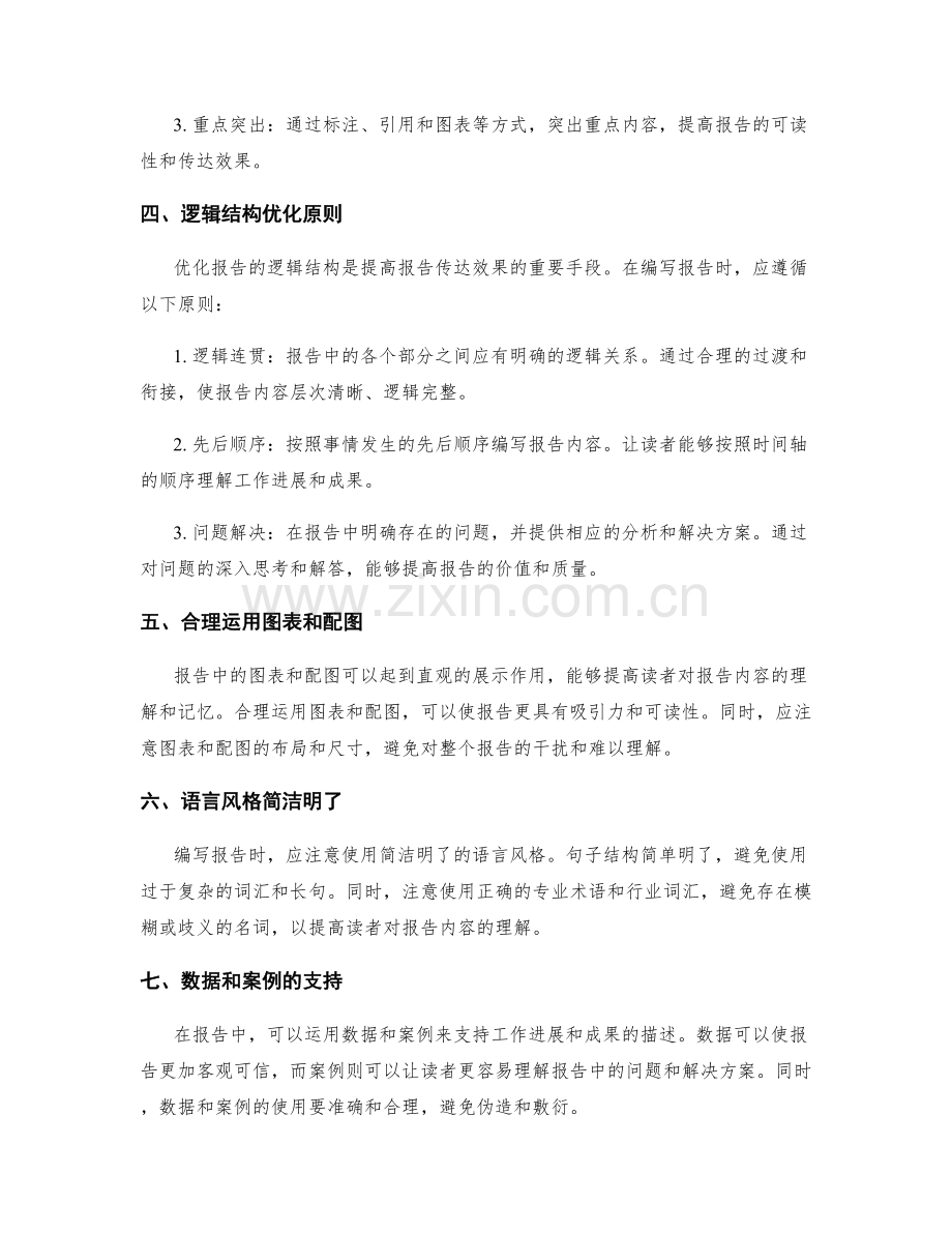 工作报告的内容精简与逻辑结构优化.docx_第2页