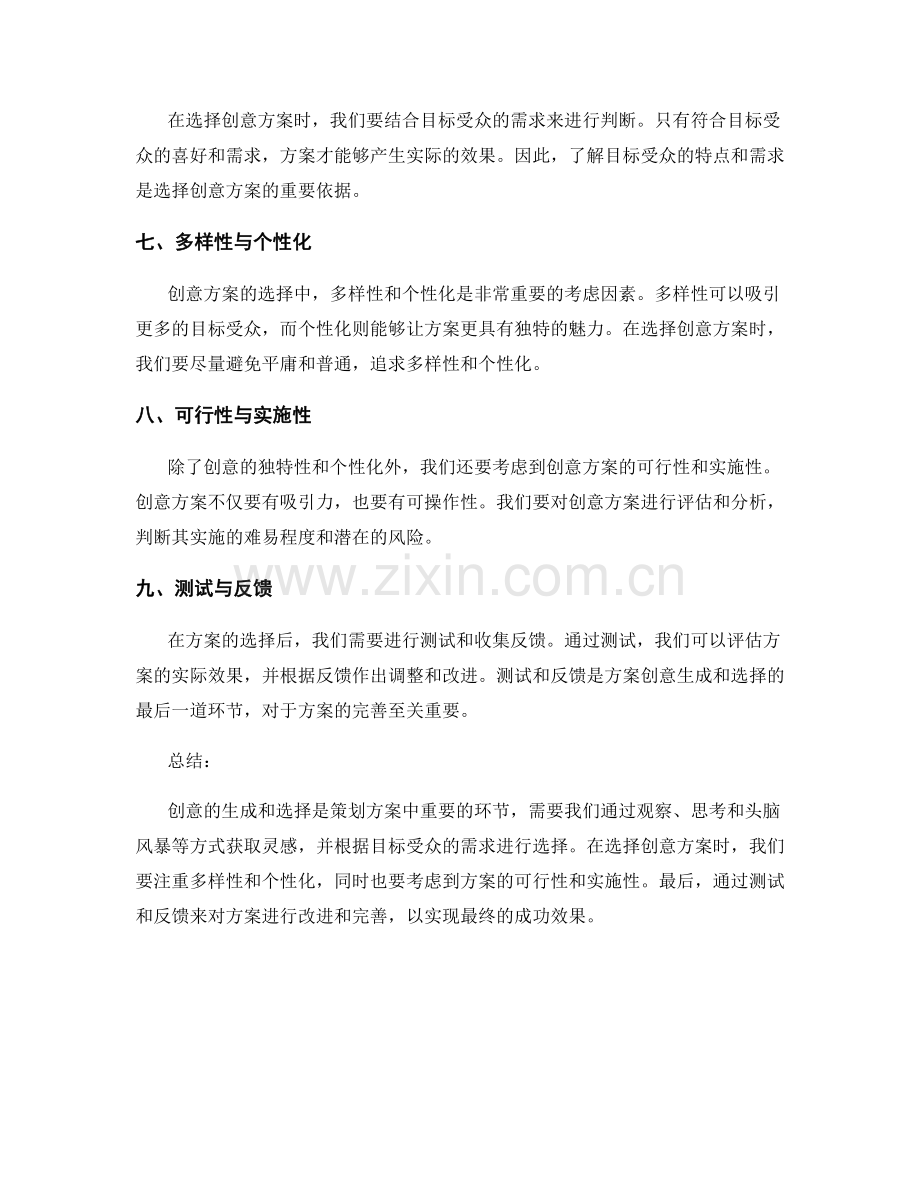 策划方案的创意生成与选择技巧.docx_第2页