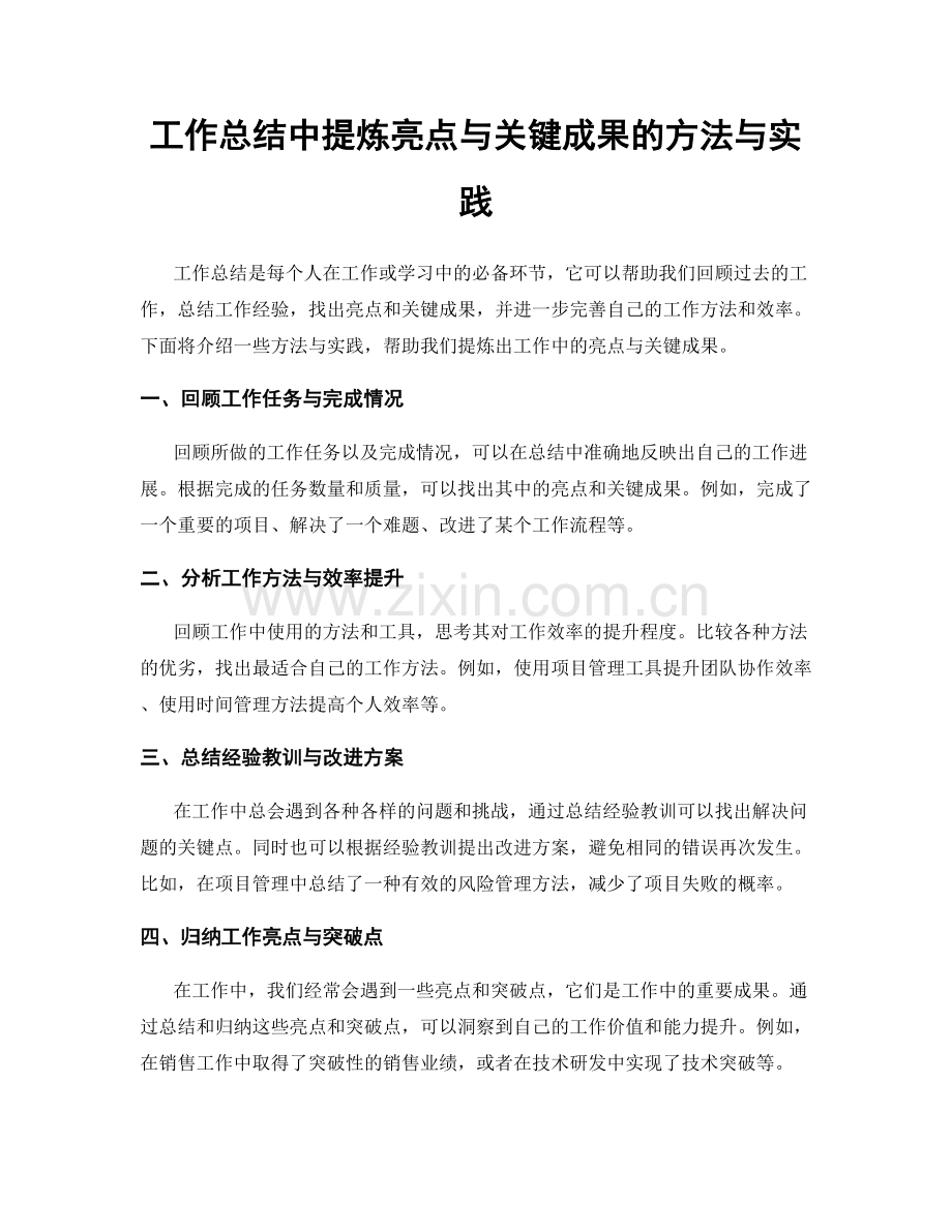 工作总结中提炼亮点与关键成果的方法与实践.docx_第1页