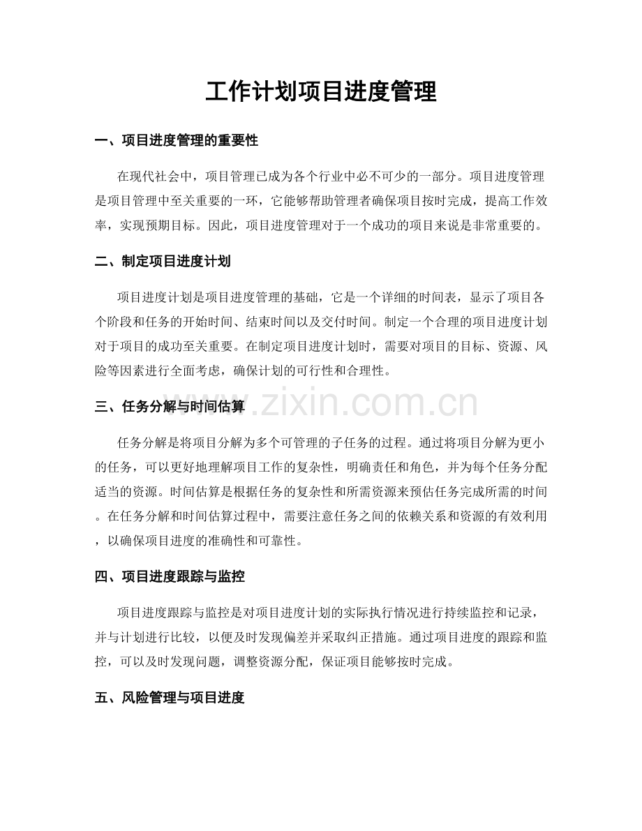 工作计划项目进度管理.docx_第1页