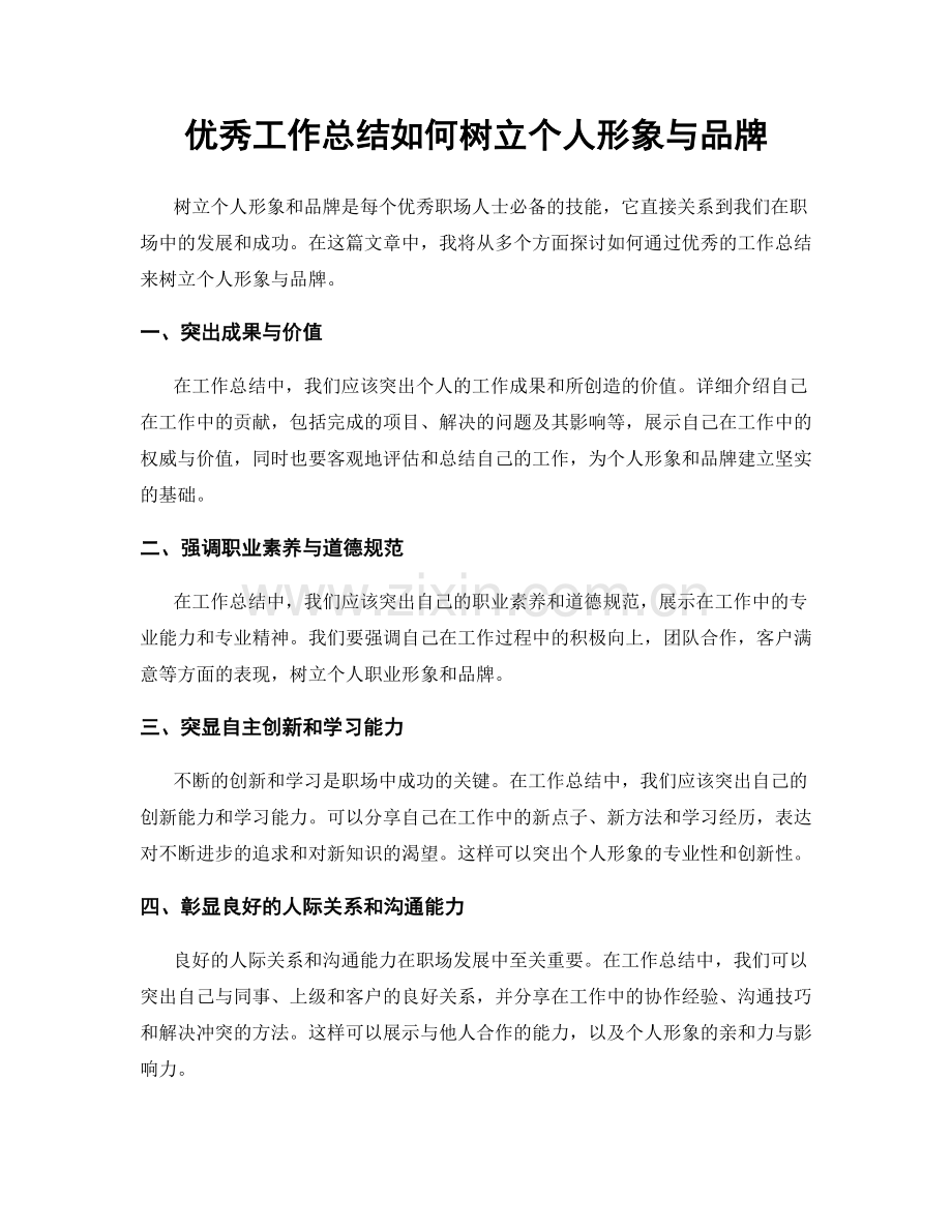 优秀工作总结如何树立个人形象与品牌.docx_第1页