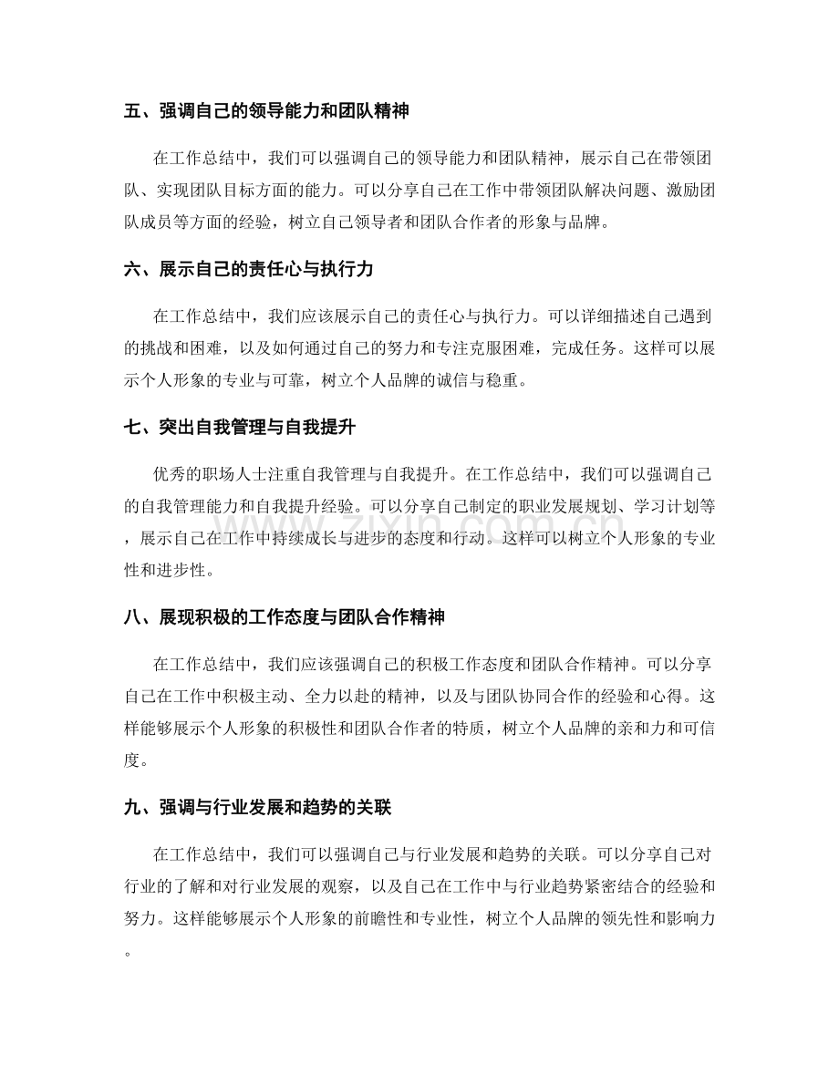 优秀工作总结如何树立个人形象与品牌.docx_第2页