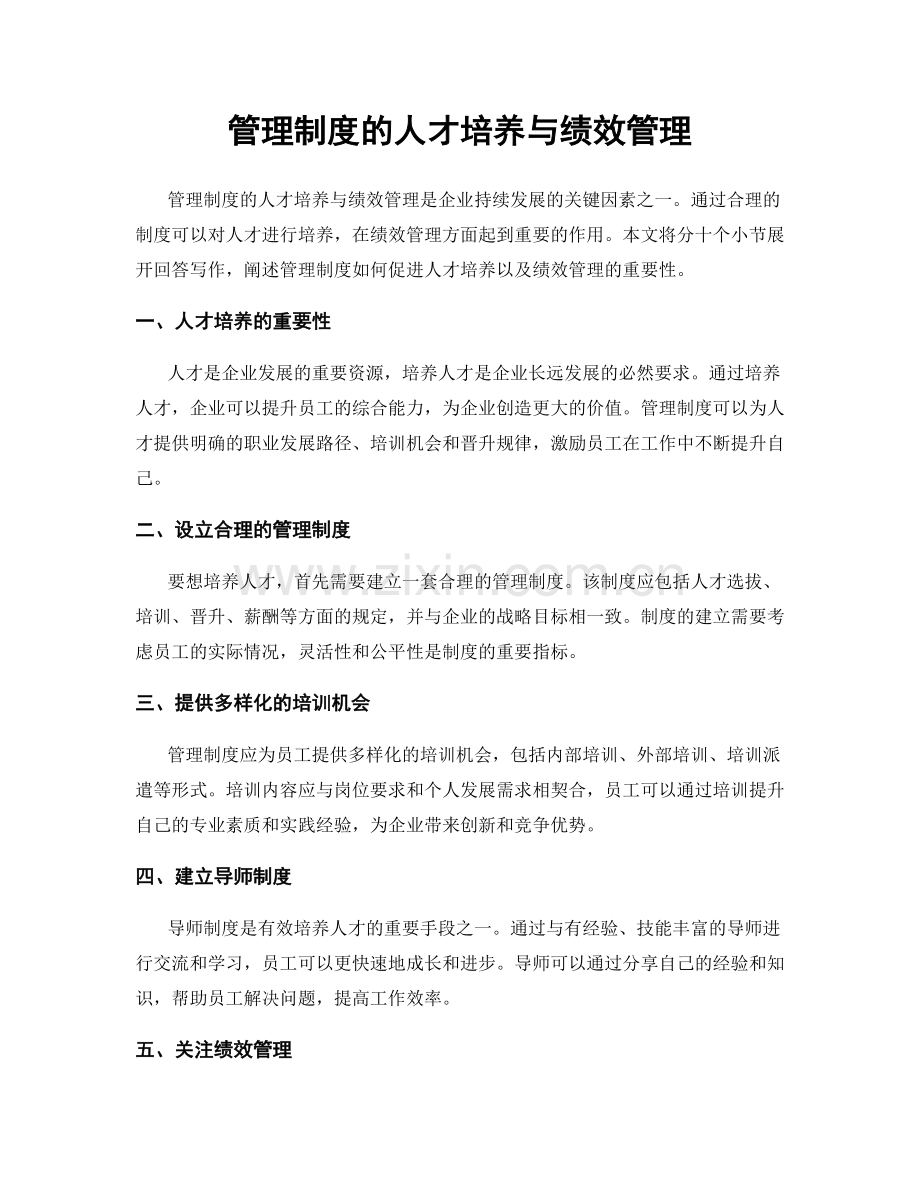 管理制度的人才培养与绩效管理.docx_第1页