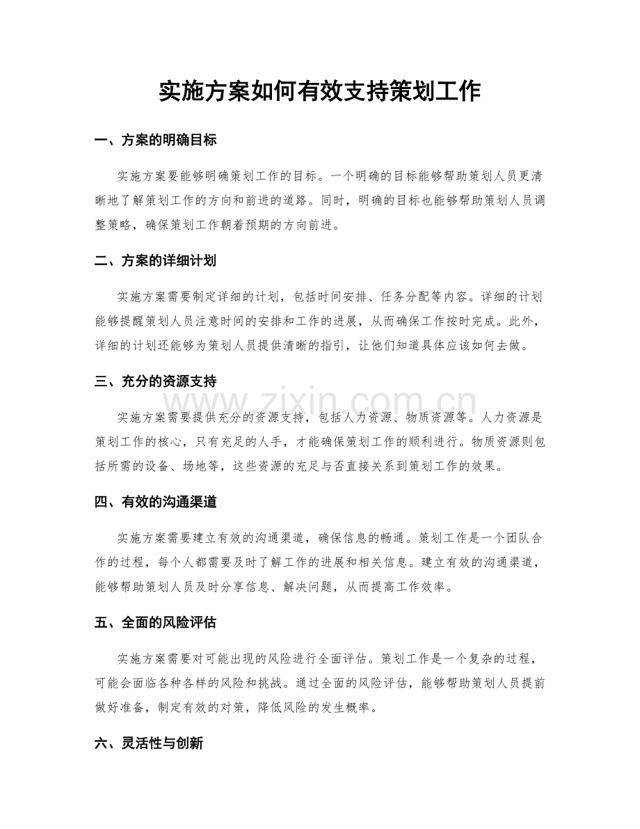 实施方案如何有效支持策划工作.docx_第1页