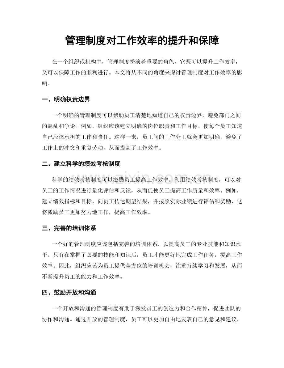 管理制度对工作效率的提升和保障.docx_第1页