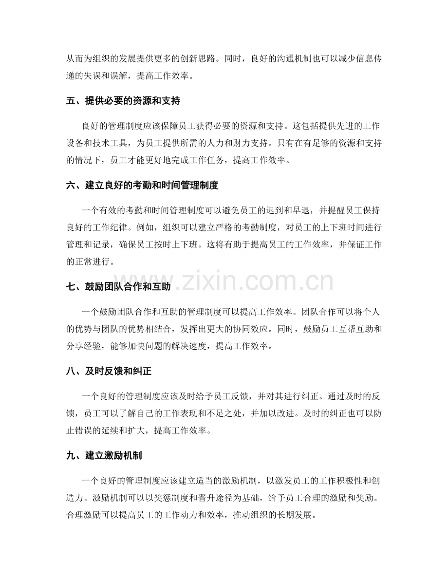 管理制度对工作效率的提升和保障.docx_第2页