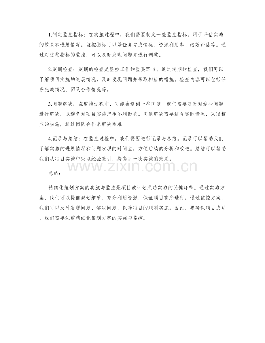 精细化策划方案的实施与监控.docx_第2页