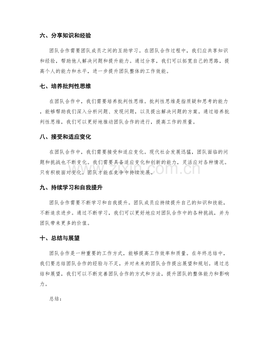 年终总结中的团队合作和互助学习经验分享.docx_第2页