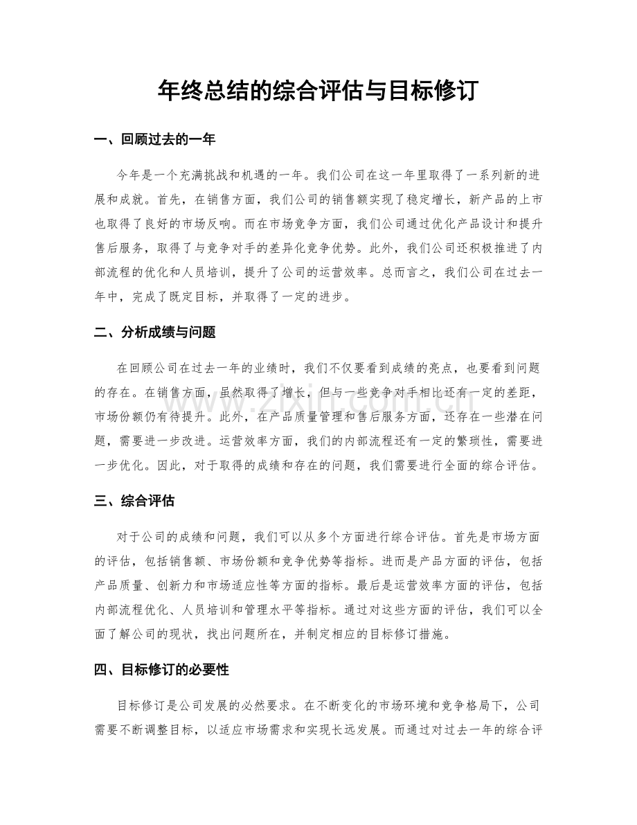 年终总结的综合评估与目标修订.docx_第1页