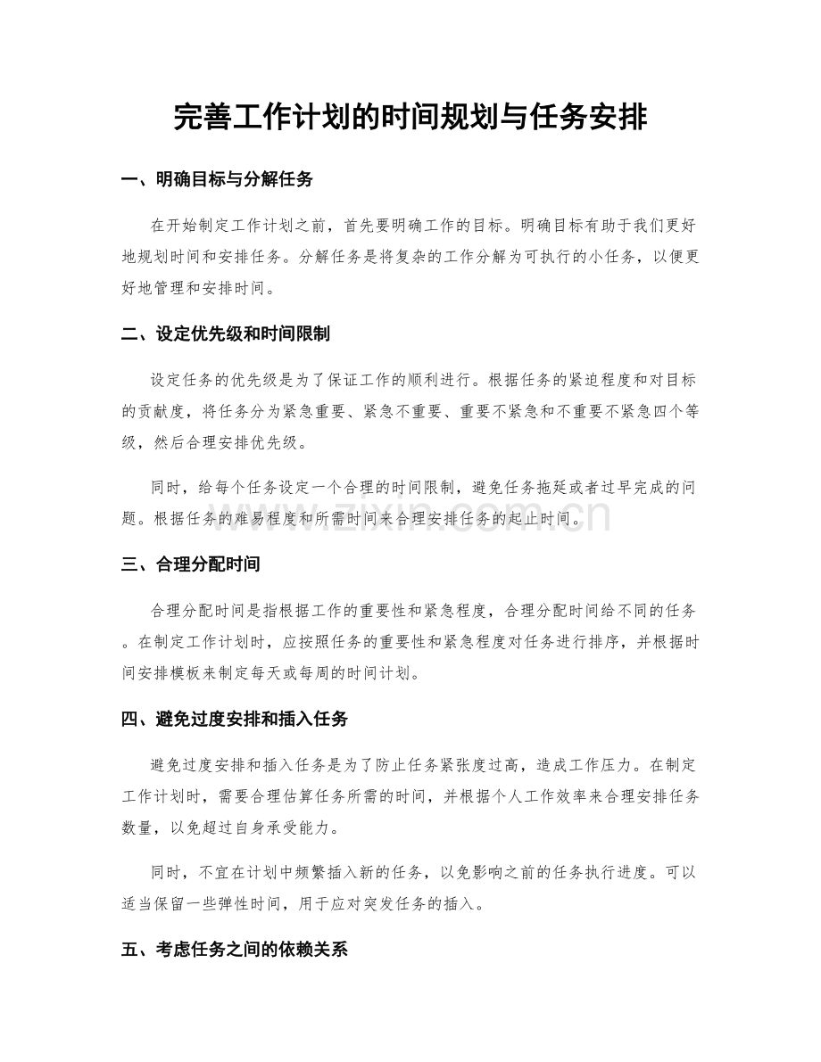 完善工作计划的时间规划与任务安排.docx_第1页