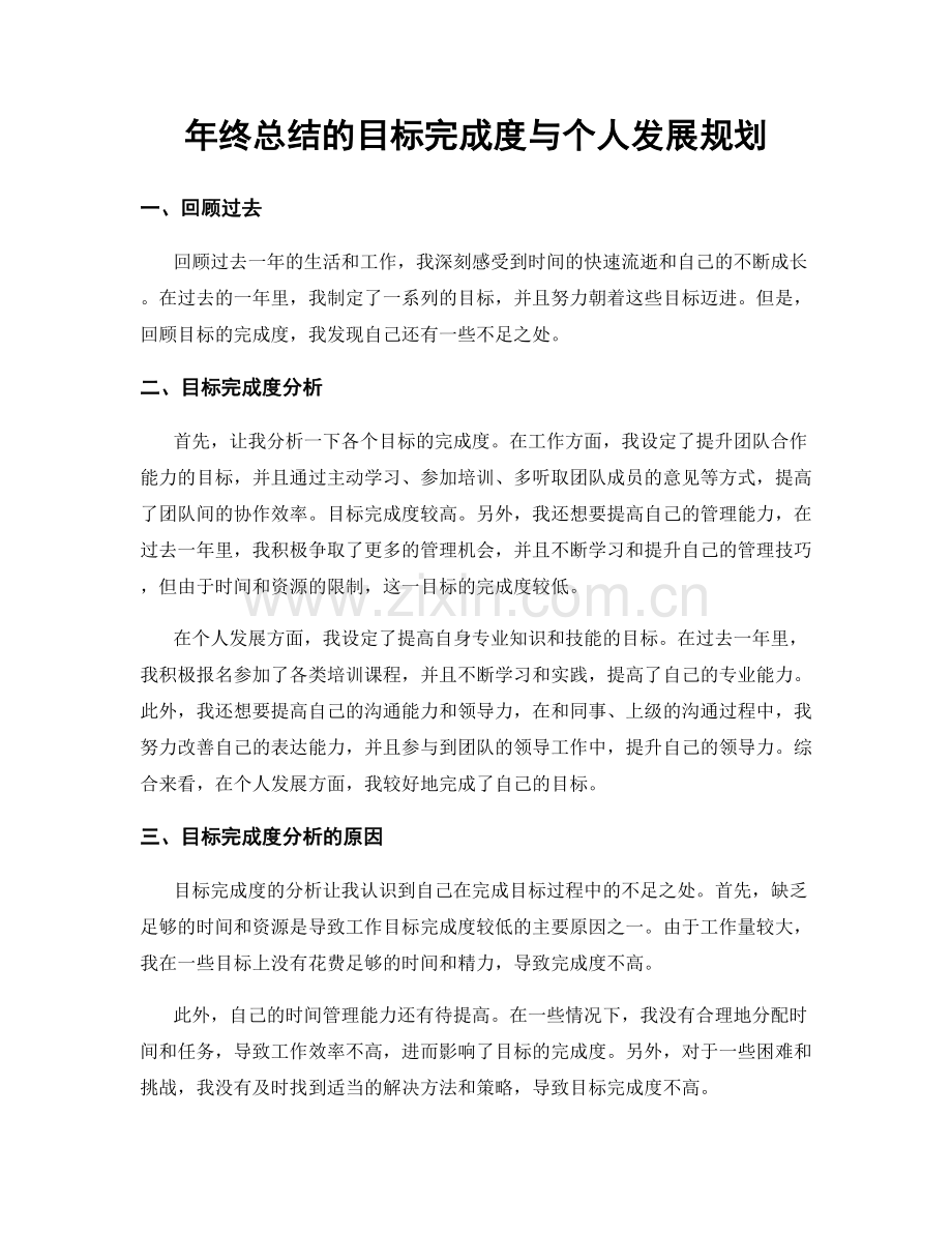 年终总结的目标完成度与个人发展规划.docx_第1页