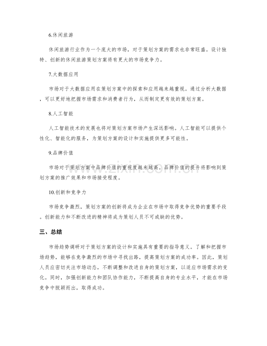 策划方案的市场趋势调研.docx_第2页