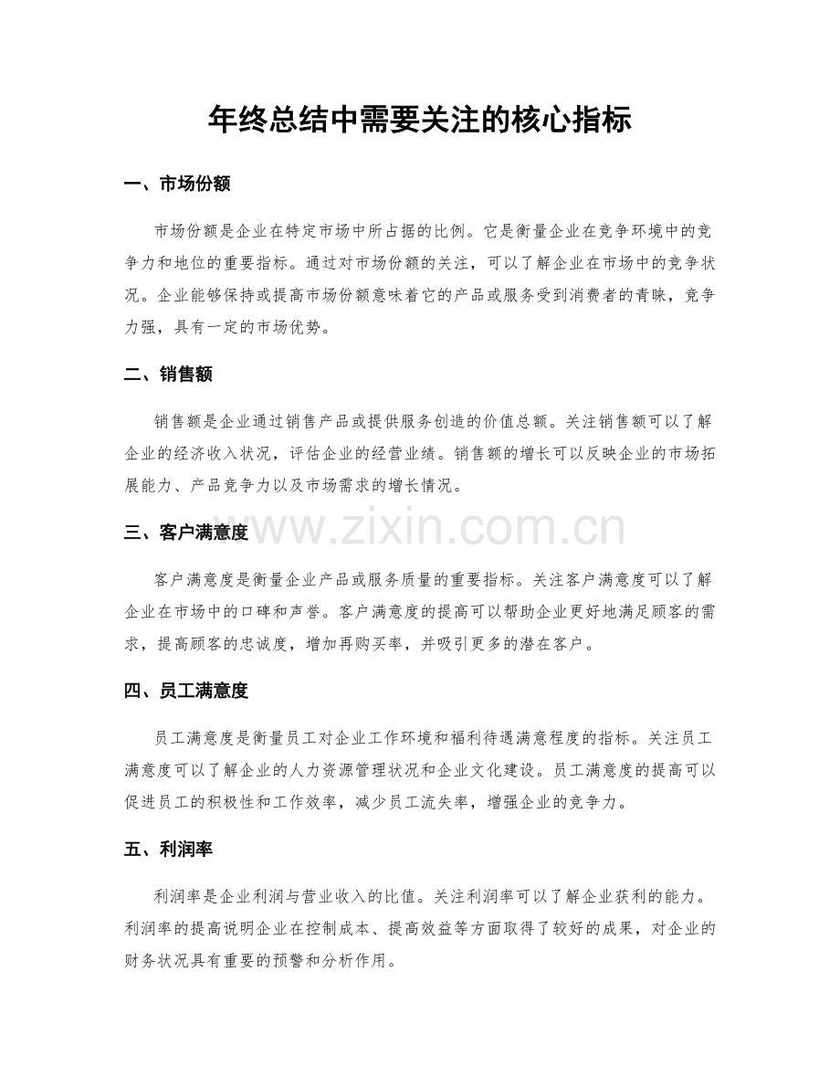 年终总结中需要关注的核心指标.docx_第1页