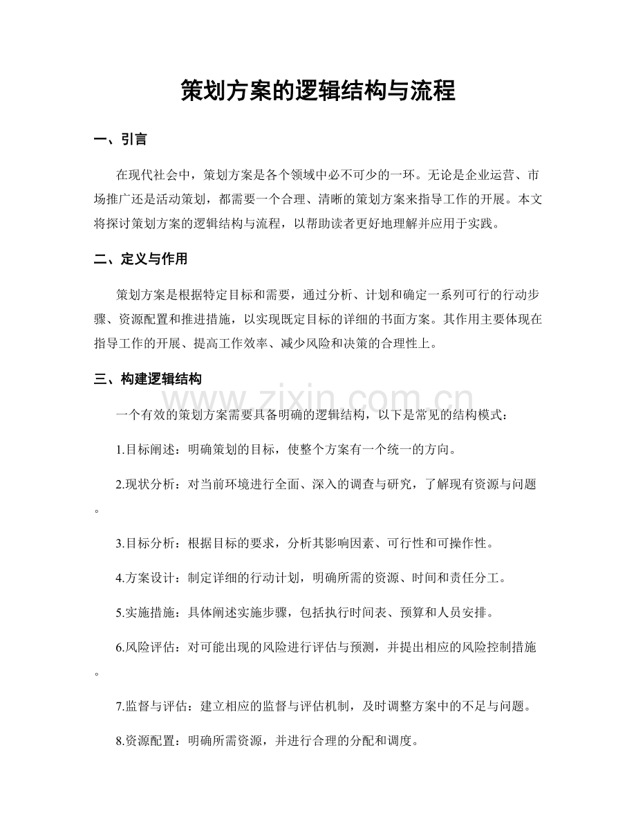 策划方案的逻辑结构与流程.docx_第1页