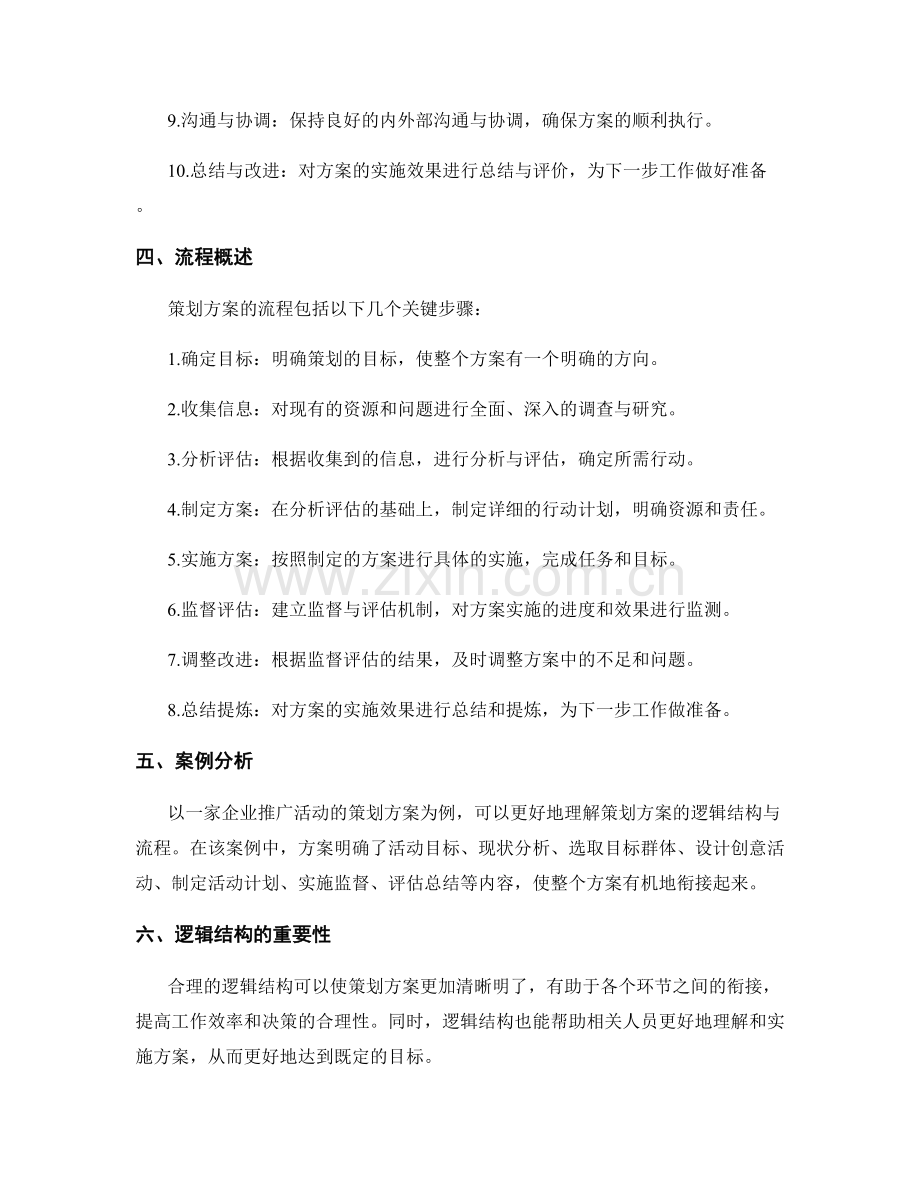 策划方案的逻辑结构与流程.docx_第2页