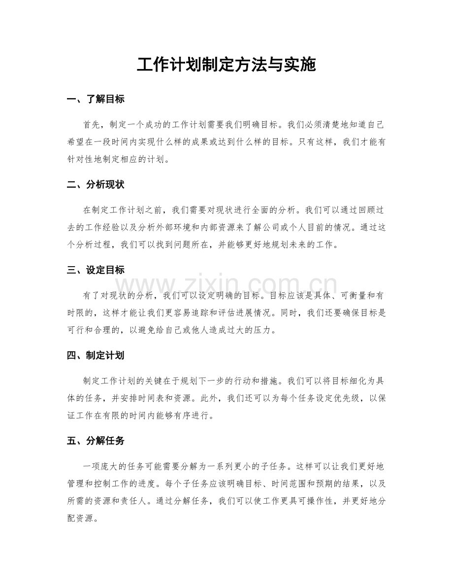 工作计划制定方法与实施.docx_第1页