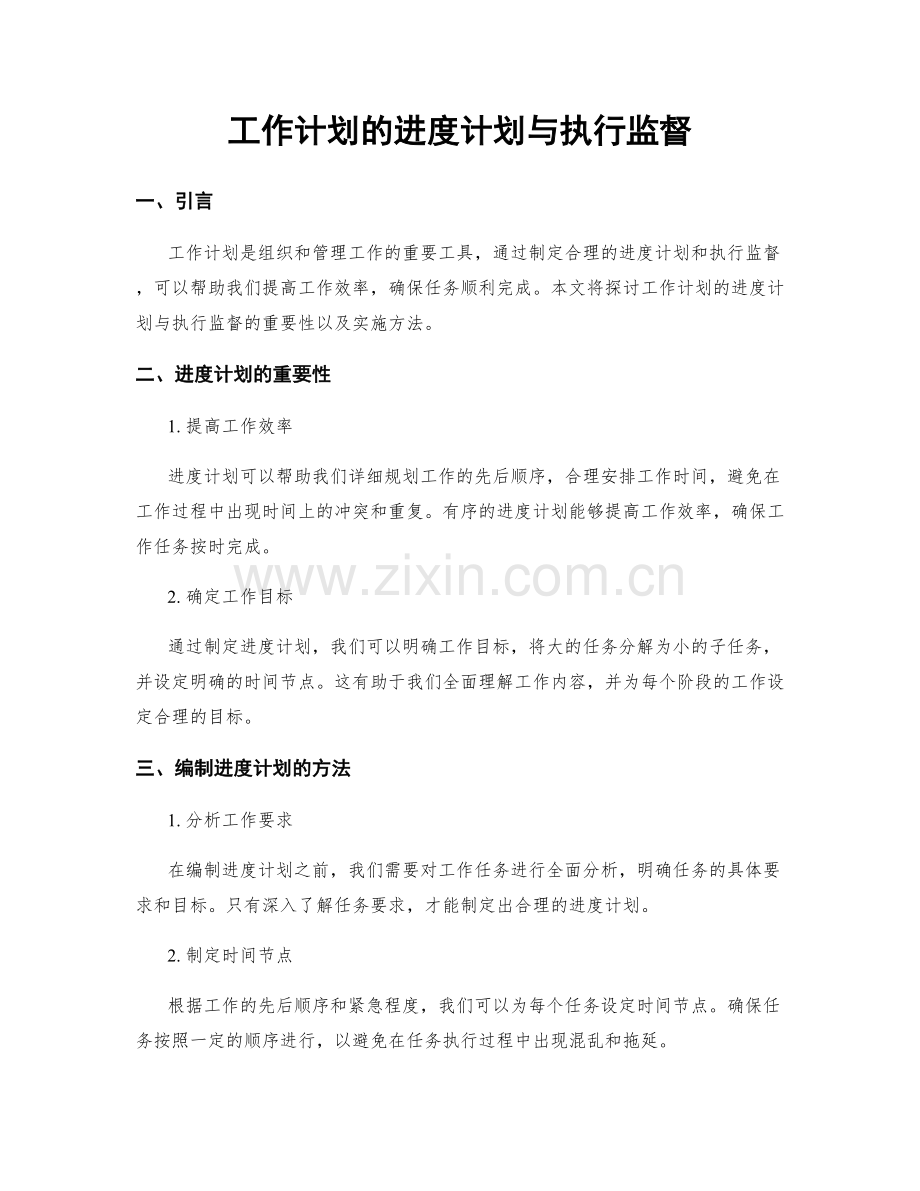 工作计划的进度计划与执行监督.docx_第1页