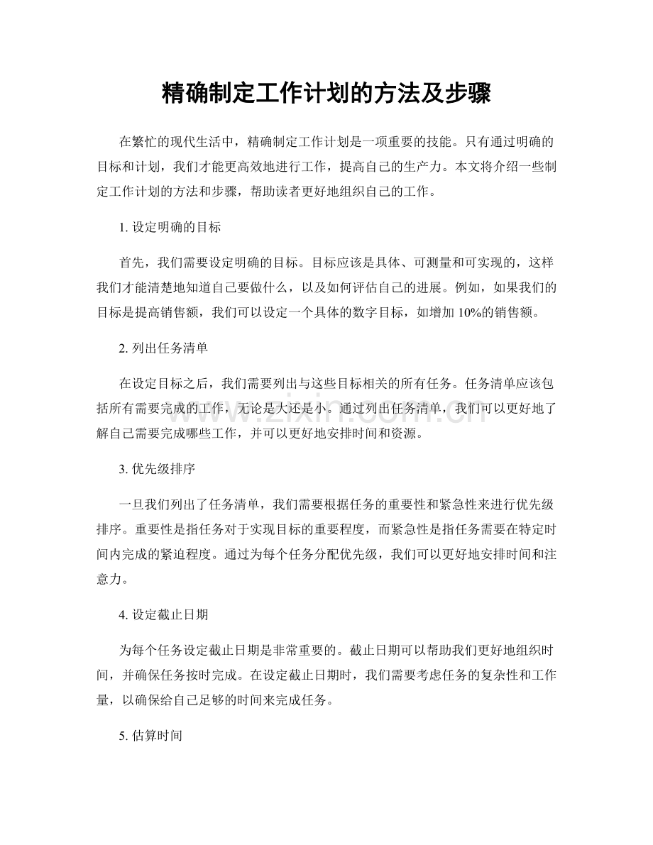 精确制定工作计划的方法及步骤.docx_第1页