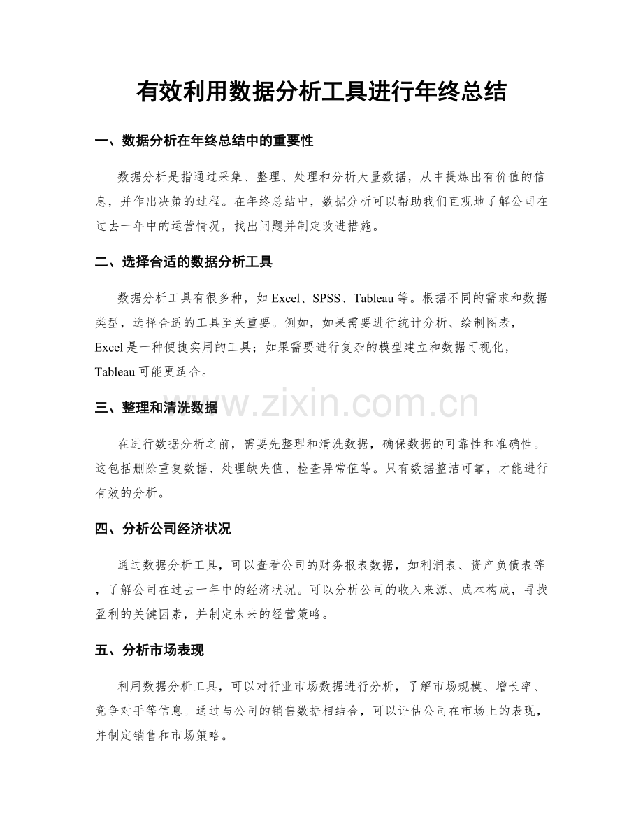 有效利用数据分析工具进行年终总结.docx_第1页