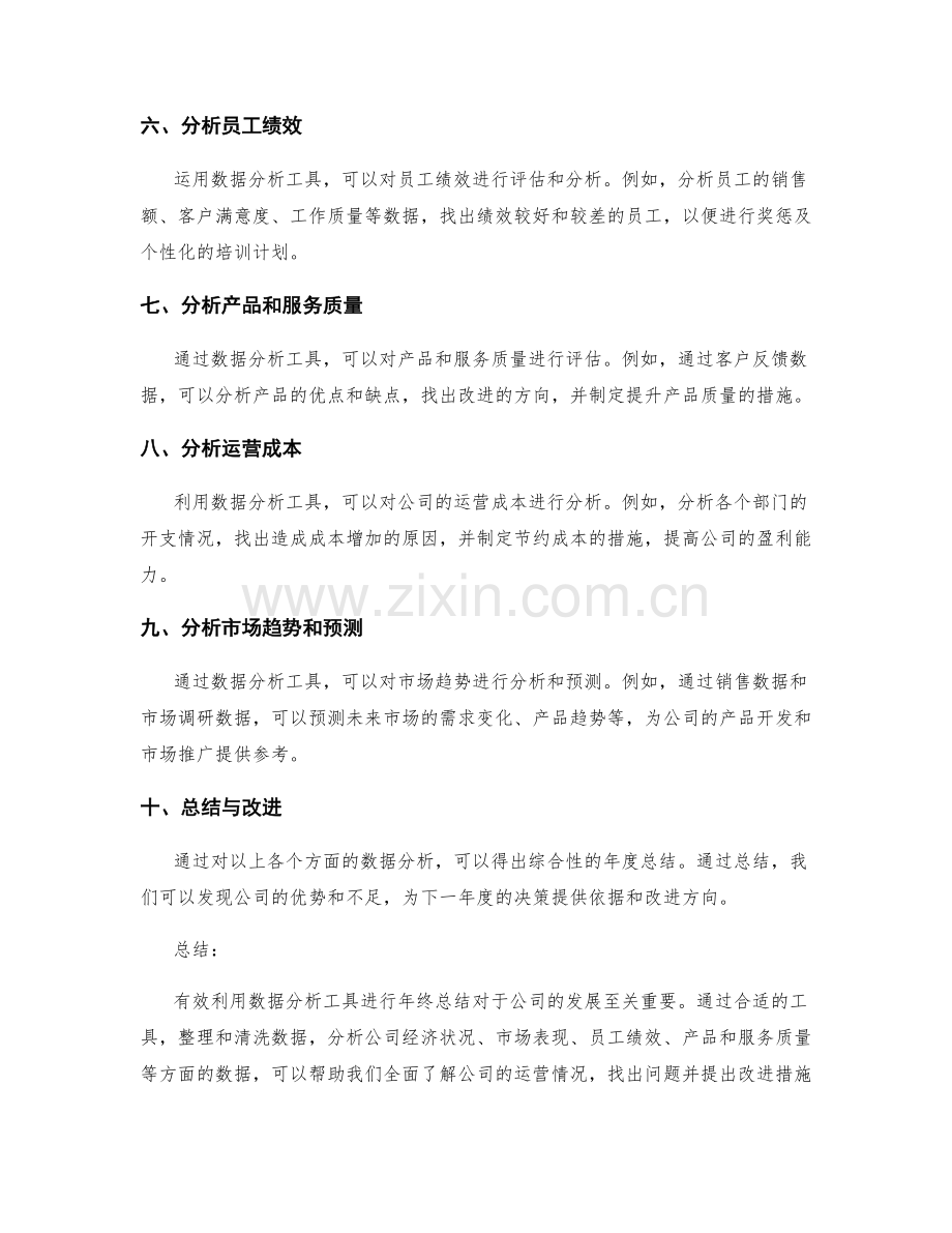 有效利用数据分析工具进行年终总结.docx_第2页