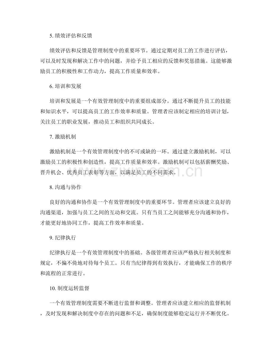 有效管理制度确保工作秩序.docx_第2页