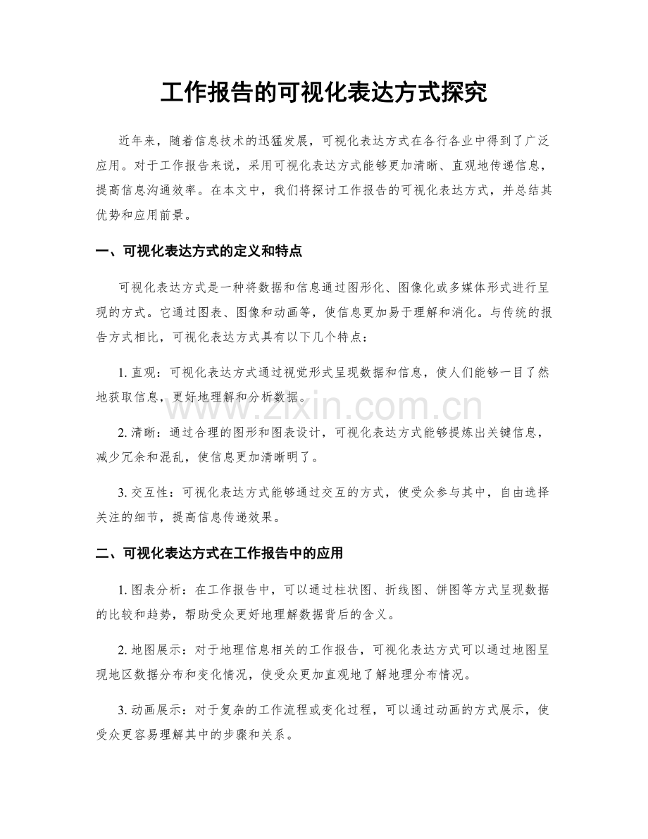 工作报告的可视化表达方式探究.docx_第1页