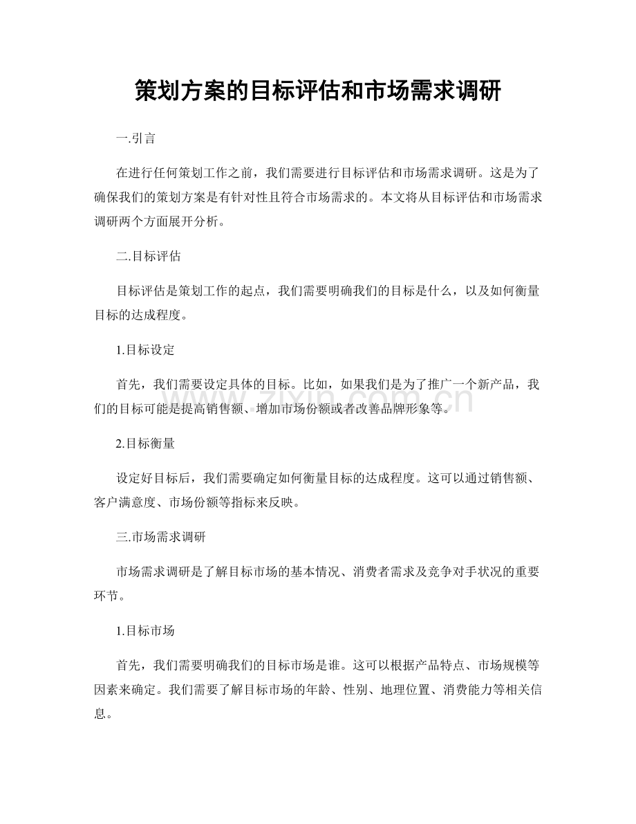 策划方案的目标评估和市场需求调研.docx_第1页