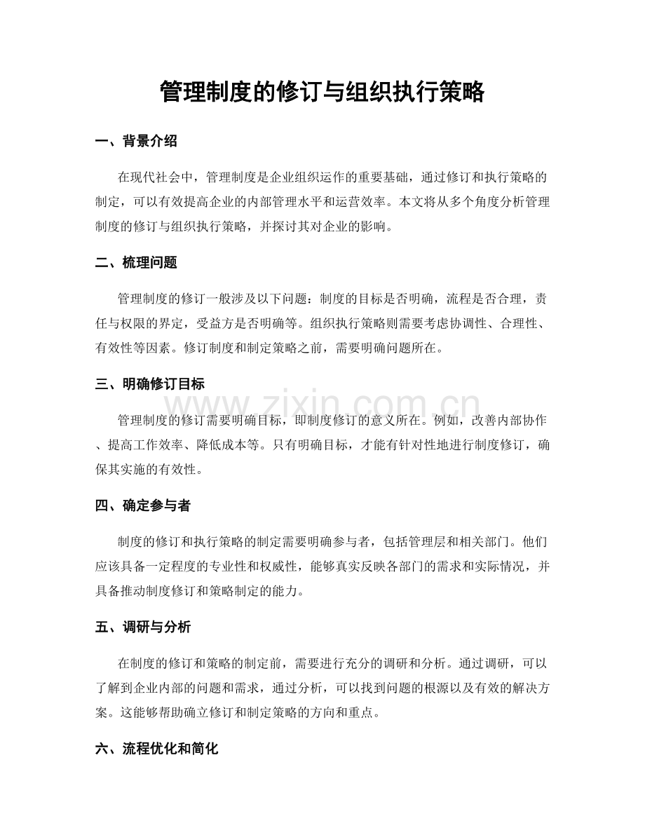 管理制度的修订与组织执行策略.docx_第1页