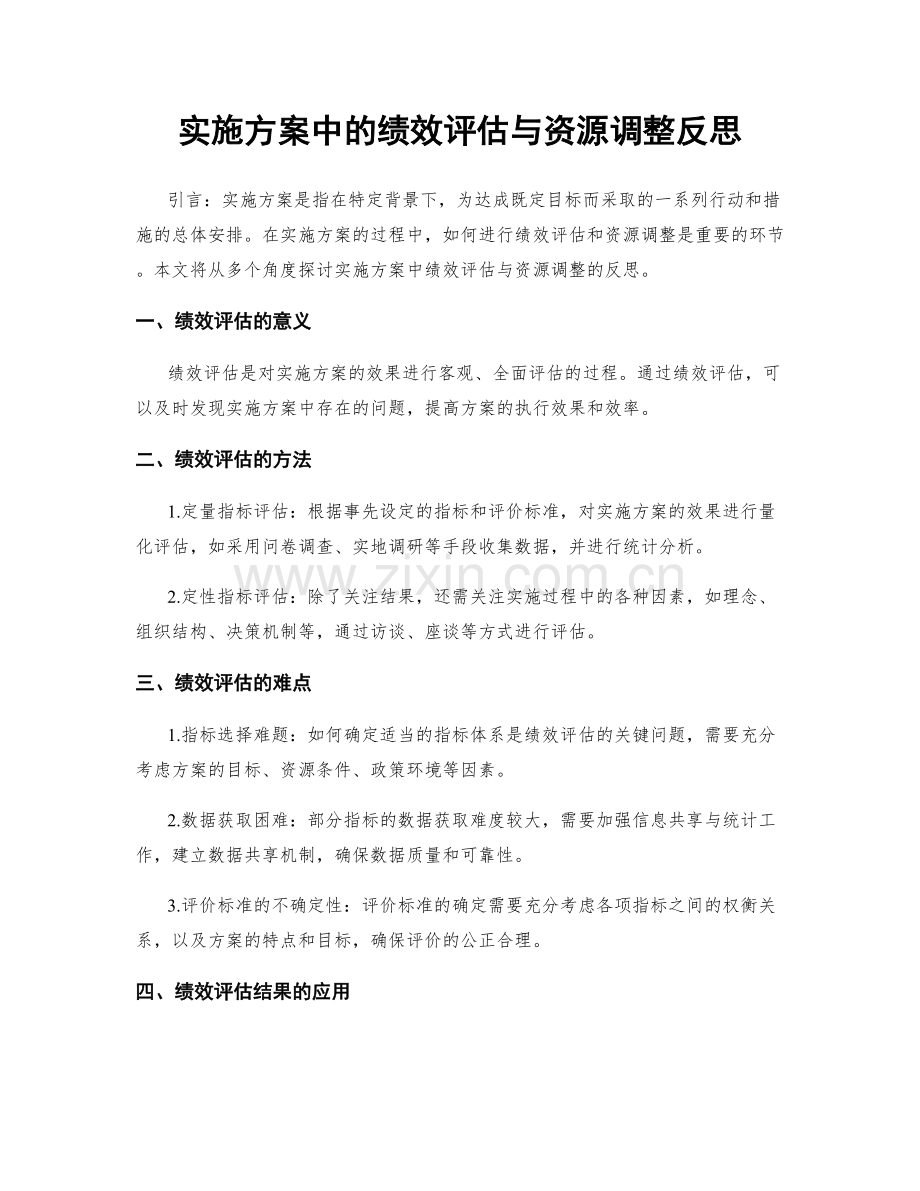 实施方案中的绩效评估与资源调整反思.docx_第1页