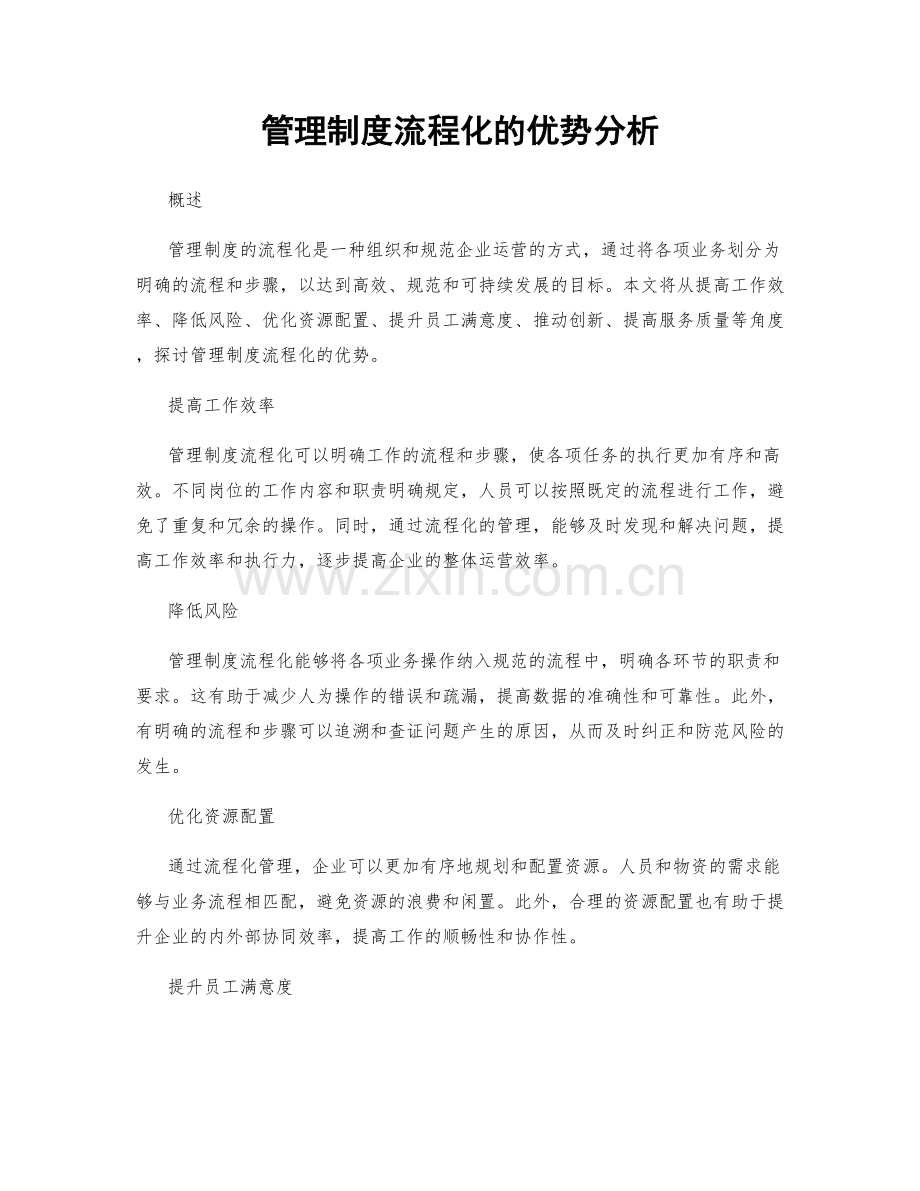 管理制度流程化的优势分析.docx_第1页