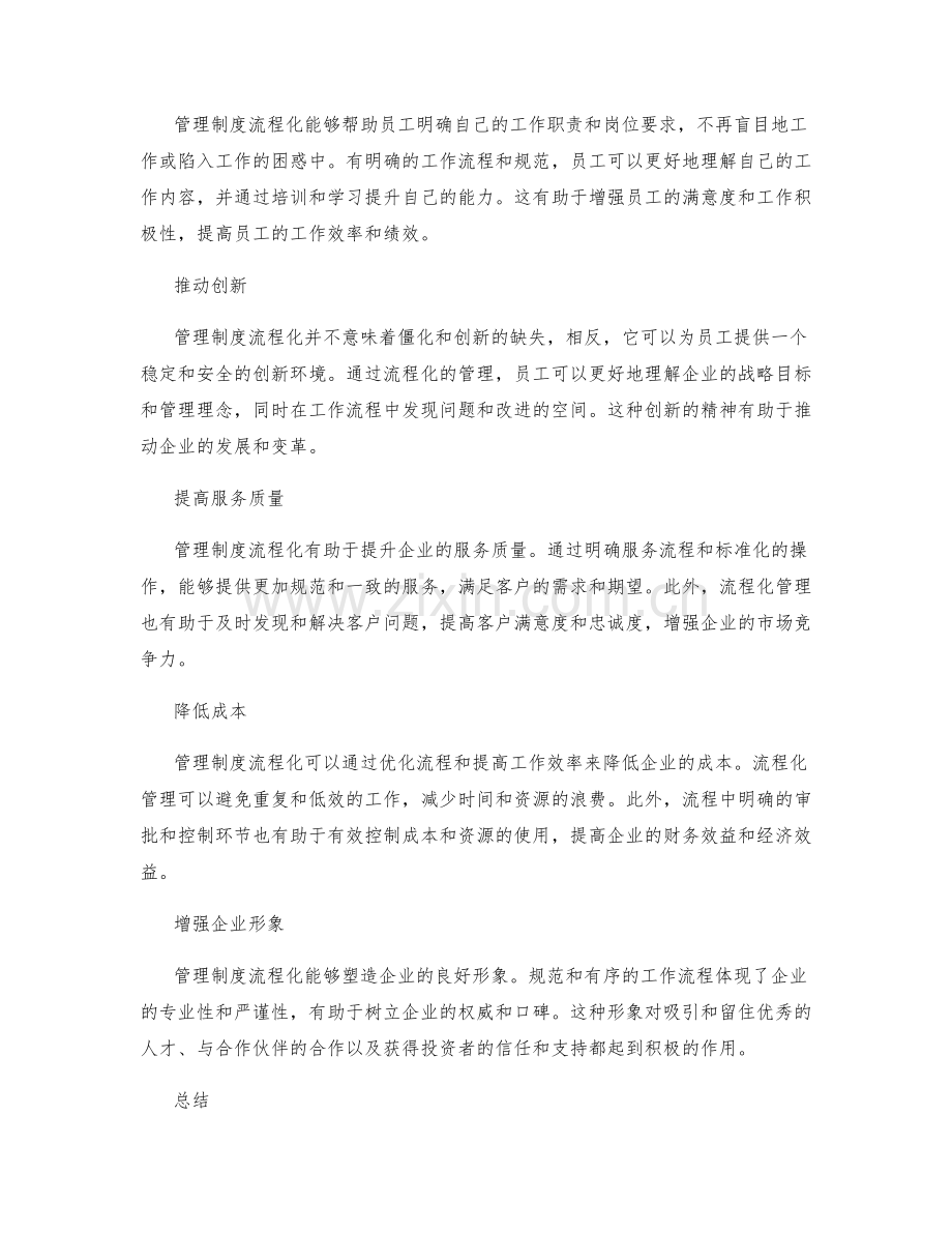 管理制度流程化的优势分析.docx_第2页