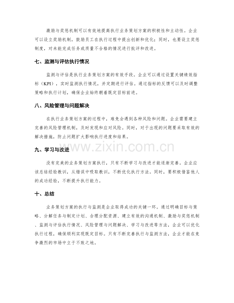 业务策划方案的执行与监测方法.docx_第2页