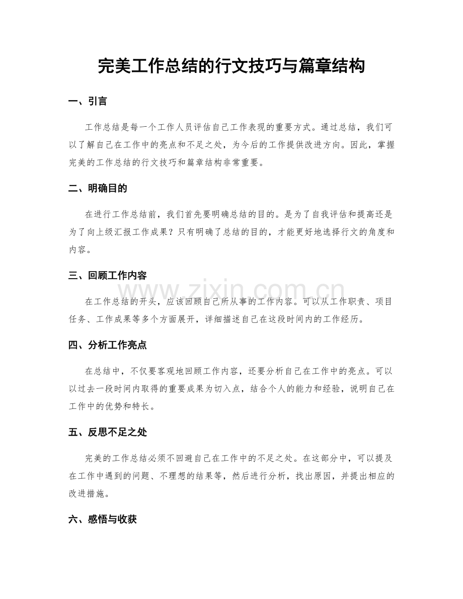 完美工作总结的行文技巧与篇章结构.docx_第1页