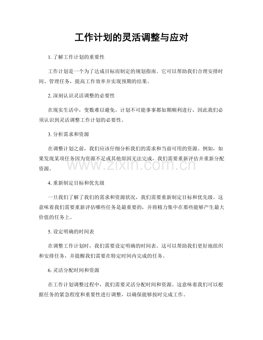 工作计划的灵活调整与应对.docx_第1页