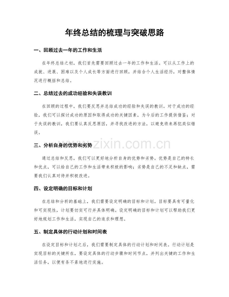 年终总结的梳理与突破思路.docx_第1页