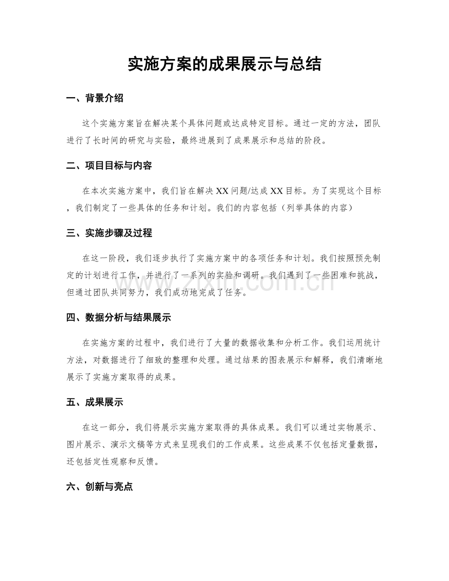 实施方案的成果展示与总结.docx_第1页