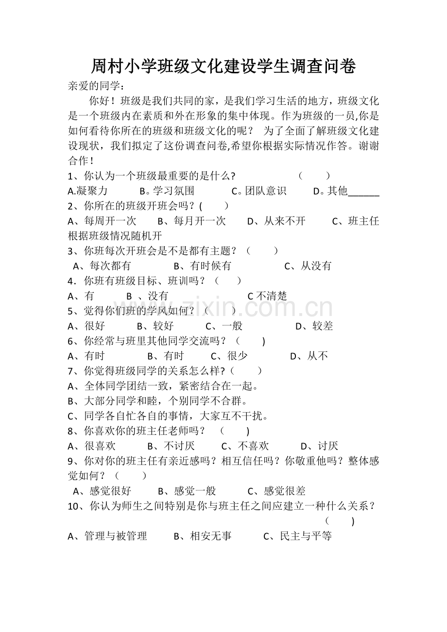 班级文化建设调查问卷.docx_第1页