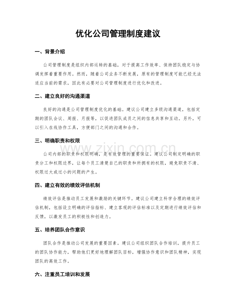 优化公司管理制度建议.docx_第1页