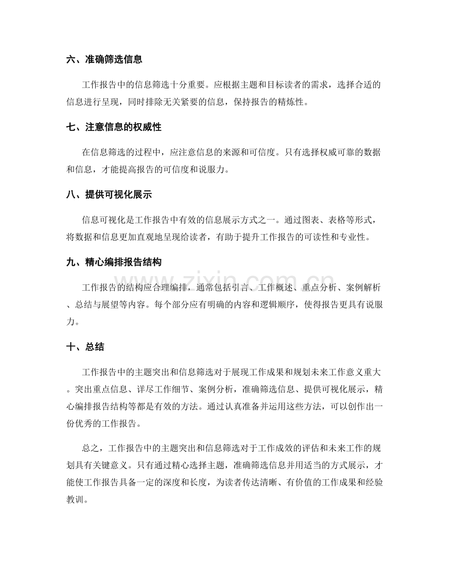 工作报告中的主题突出与信息筛选.docx_第2页