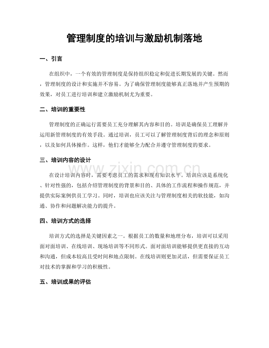 管理制度的培训与激励机制落地.docx_第1页