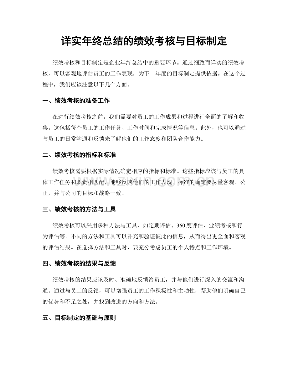 详实年终总结的绩效考核与目标制定.docx_第1页