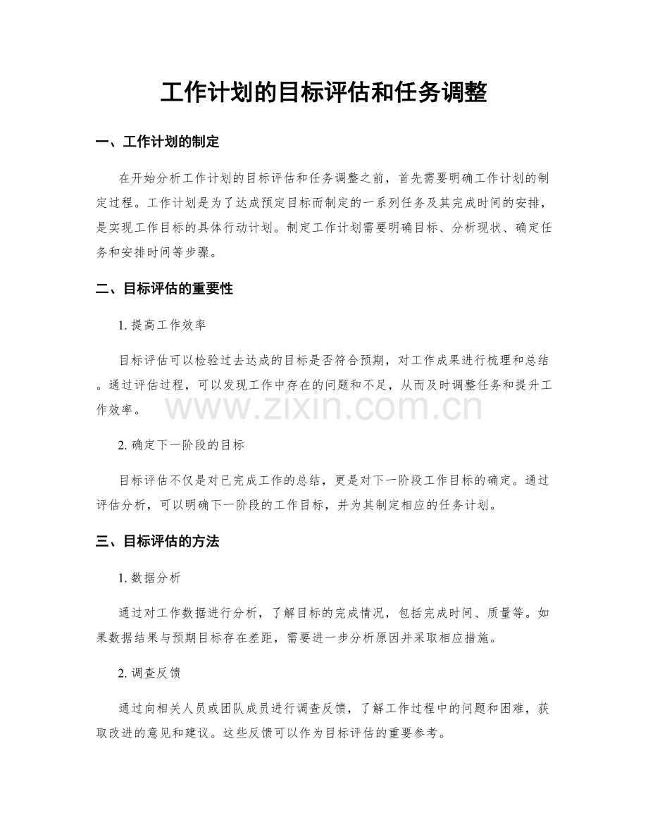 工作计划的目标评估和任务调整.docx_第1页